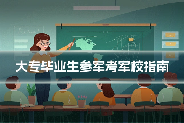 大专毕业生参军考军校指南
