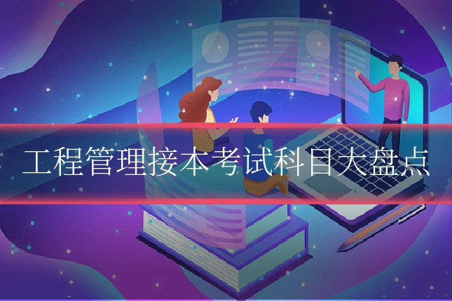 工程管理接本考试科目大盘点
