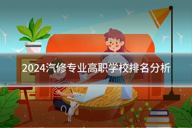 2024汽修专业高职学校排名分析