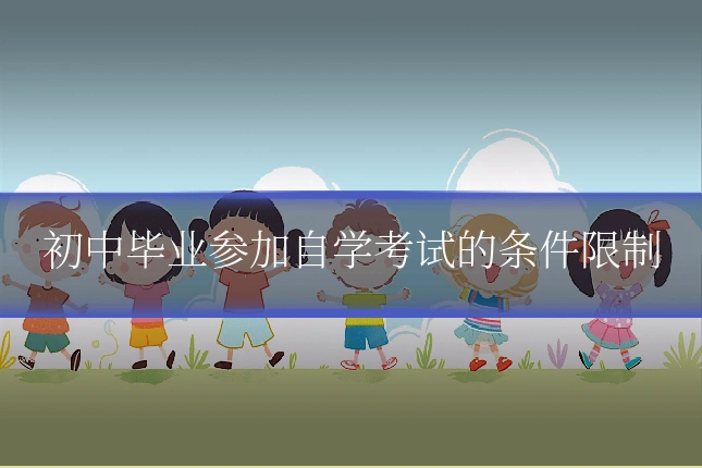 初中毕业参加自学考试的条件限制