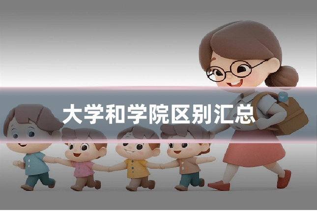 大学和学院区别汇总