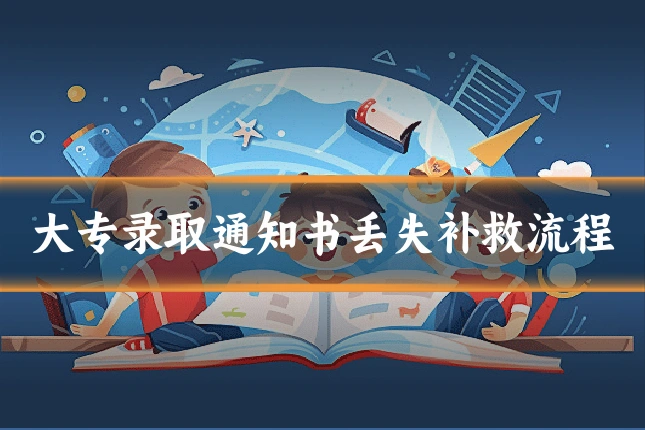 大专录取通知书丢失补救流程