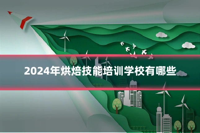 2024年烘焙技能培训学校有哪些
