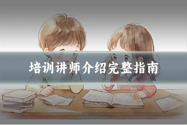 培训讲师介绍完整指南