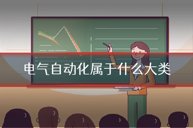 电气自动化属于什么大类