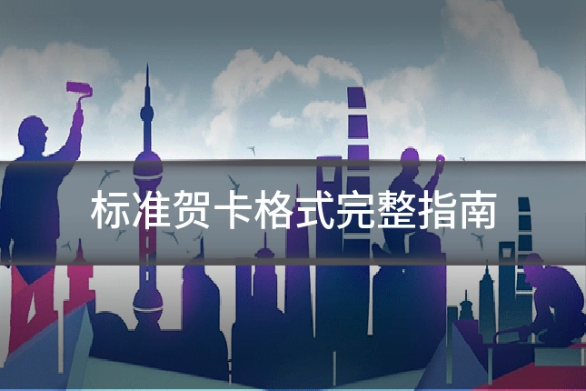 标准贺卡格式完整指南
