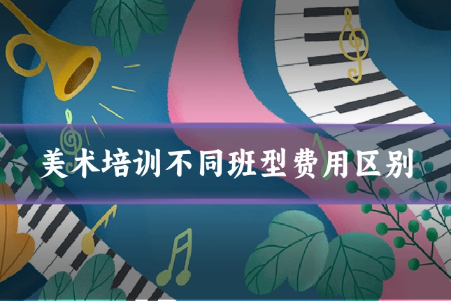 美术培训不同班型费用区别