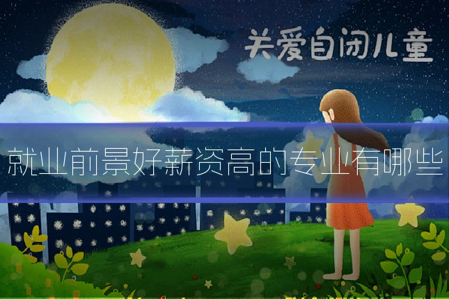 就业前景好薪资高的专业有哪些