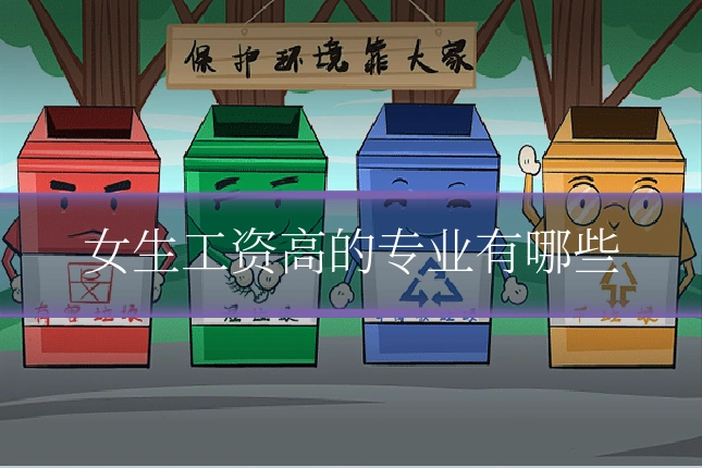 女生工资高的专业有哪些