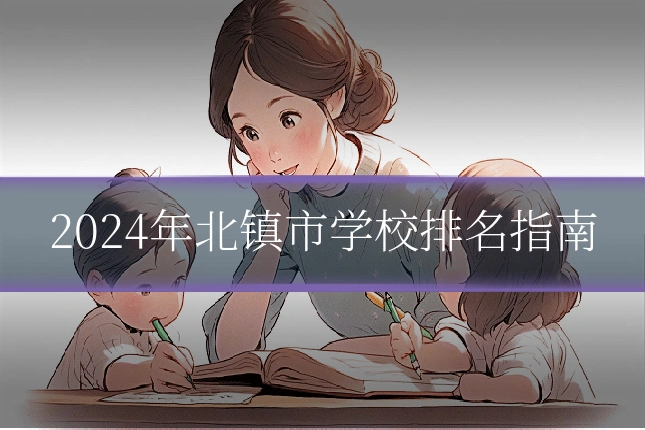 2024年北镇市学校排名指南