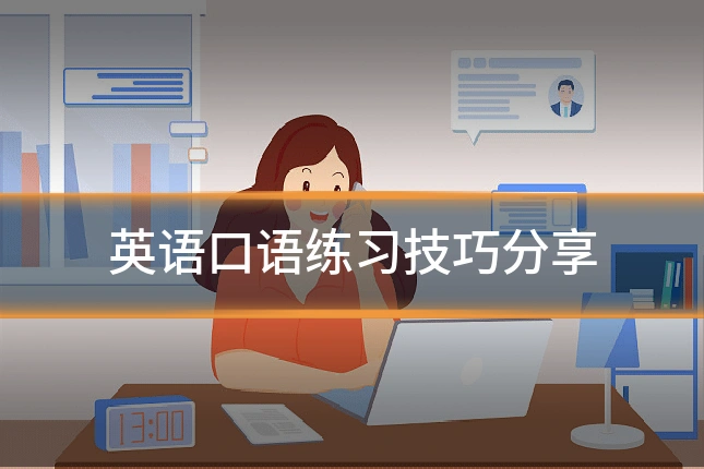 英语口语练习技巧分享