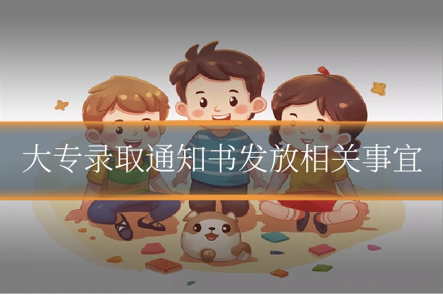 大专录取通知书发放相关事宜
