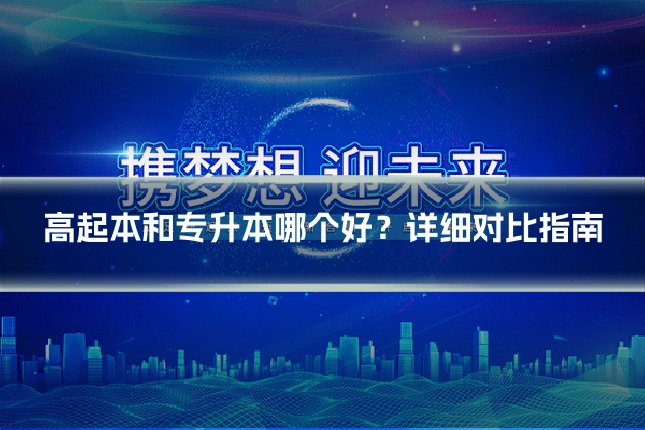高起本和专升本哪个好？详细对比指南