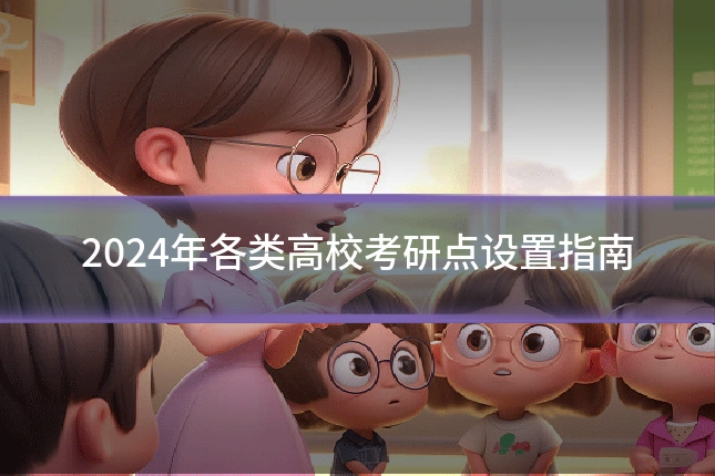 2024年各类高校考研点设置指南