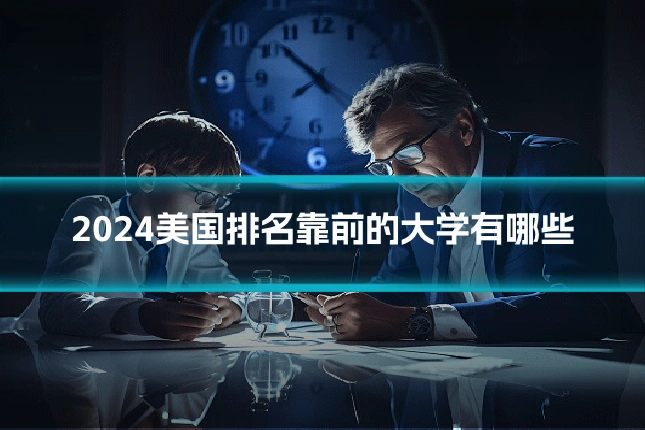 2024美国排名靠前的大学有哪些
