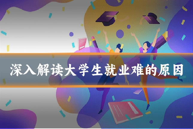 深入解读大学生就业难的原因