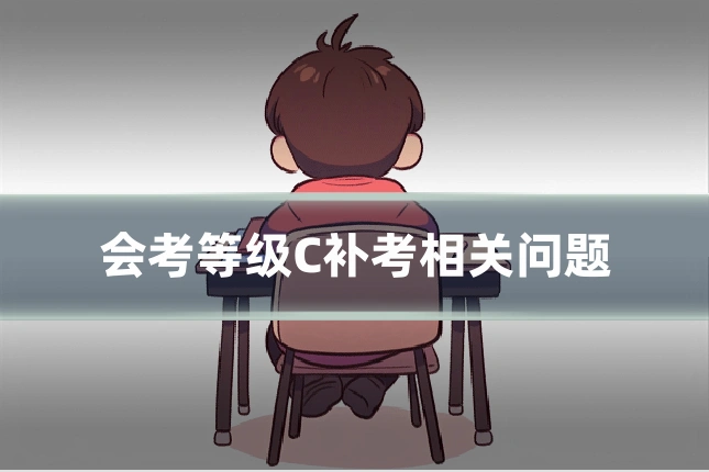 会考等级C补考相关问题