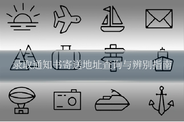 录取通知书寄送地址查询与辨别指南