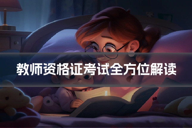 教师资格证考试全方位解读