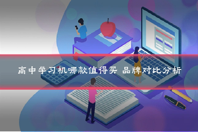 高中学习机哪款值得买 品牌对比分析