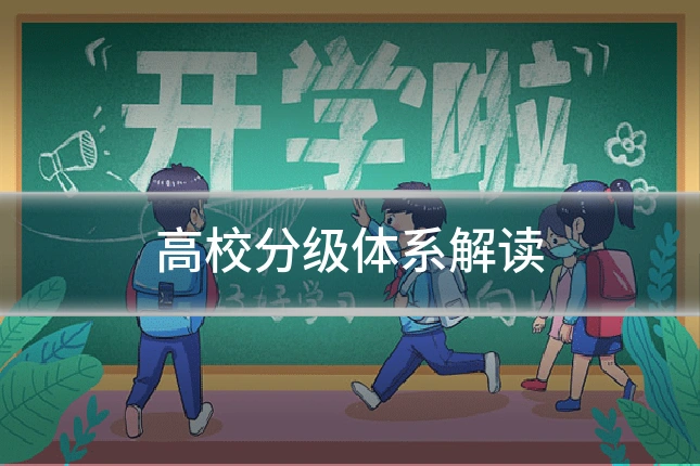 高校分级体系解读