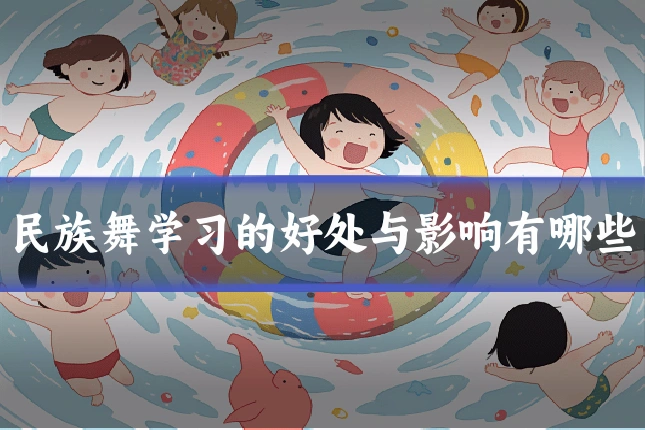 民族舞学习的好处与影响有哪些