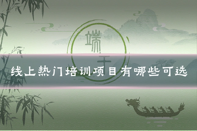 线上热门培训项目有哪些可选