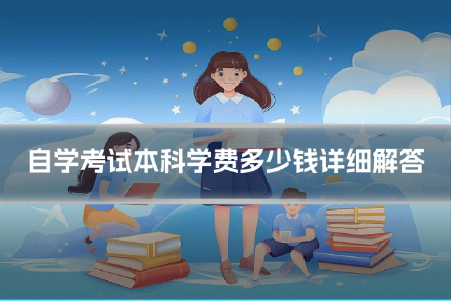 自学考试本科学费多少钱详细解答
