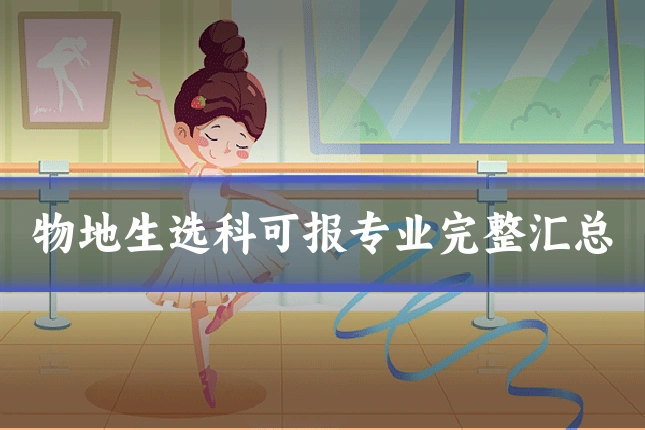 物地生选科可报专业完整汇总