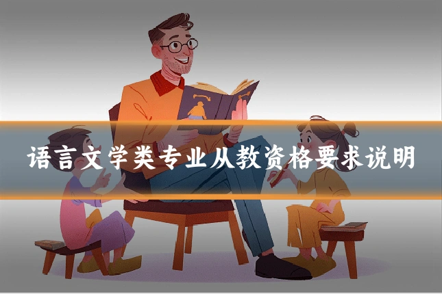 语言文学类专业从教资格要求说明