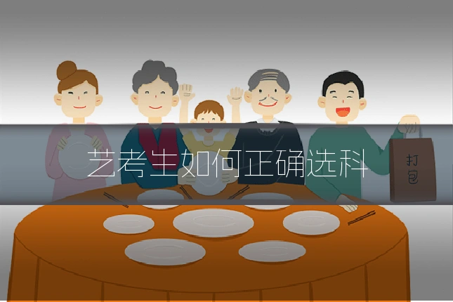 艺考生如何正确选科