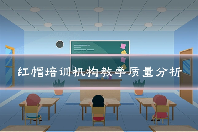 红帽培训机构教学质量分析