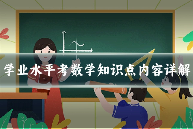 学业水平考数学知识点内容详解