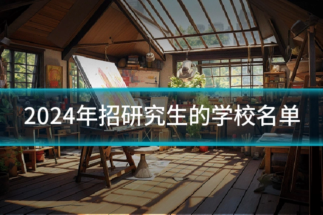 2024年招研究生的学校名单