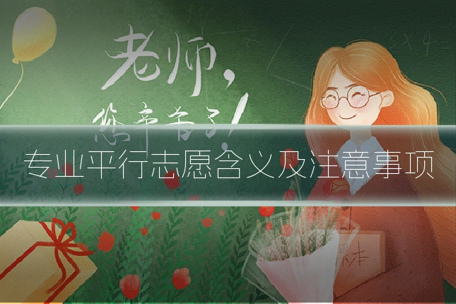 专业平行志愿含义及注意事项