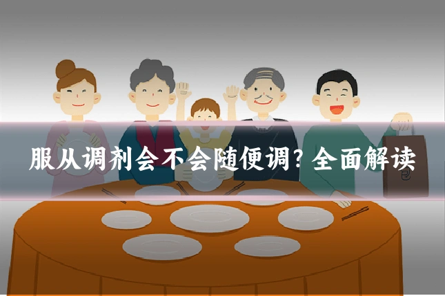 服从调剂会不会随便调？全面解读
