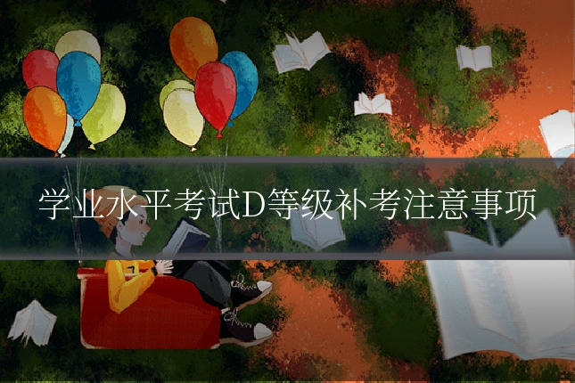 学业水平考试D等级补考注意事项