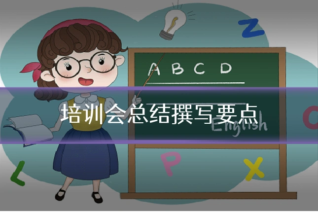 培训会总结撰写要点