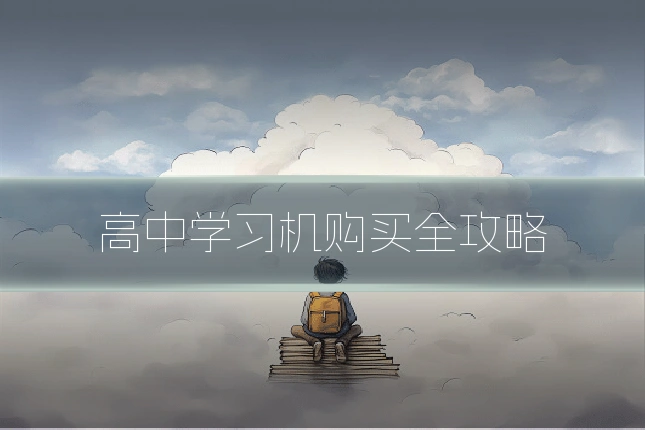 高中学习机购买全攻略
