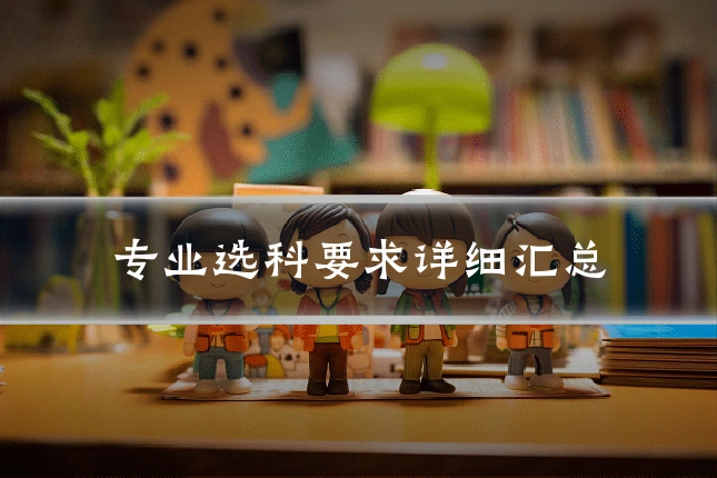 专业选科要求详细汇总