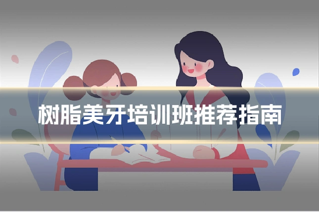 树脂美牙培训班推荐指南