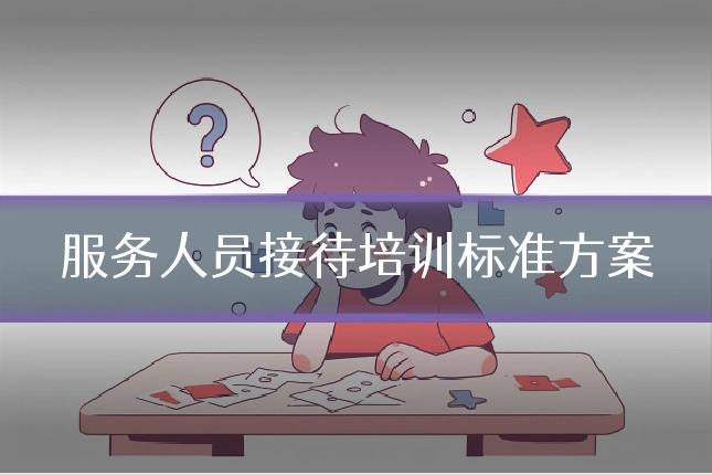 服务人员接待培训标准方案