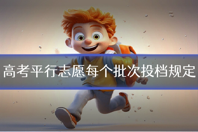 高考平行志愿每个批次投档规定