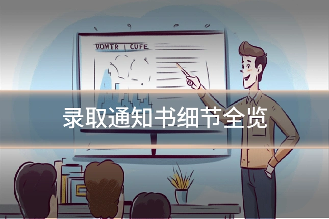 录取通知书细节全览