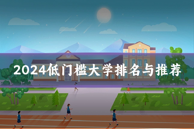 2024低门槛大学排名与推荐