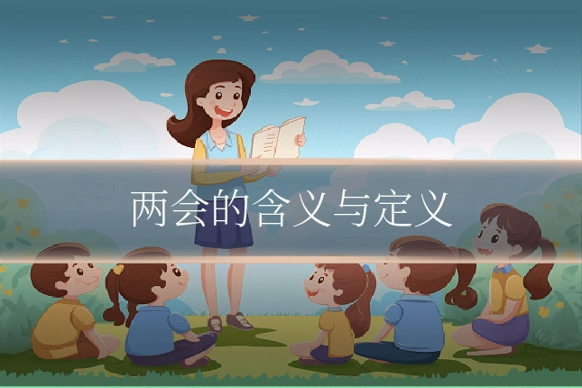 两会的含义与定义