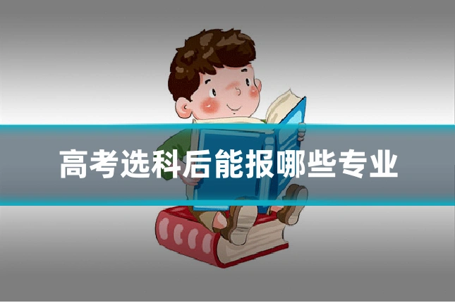 高考选科后能报哪些专业