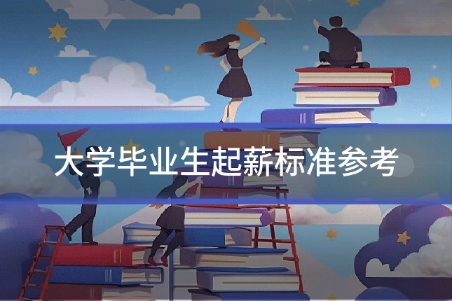 大学毕业生起薪标准参考