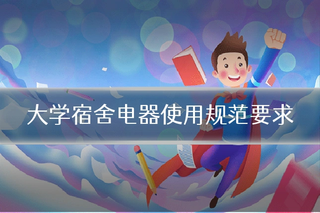 大学宿舍电器使用规范要求