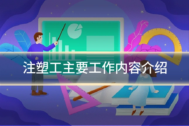 注塑工主要工作内容介绍